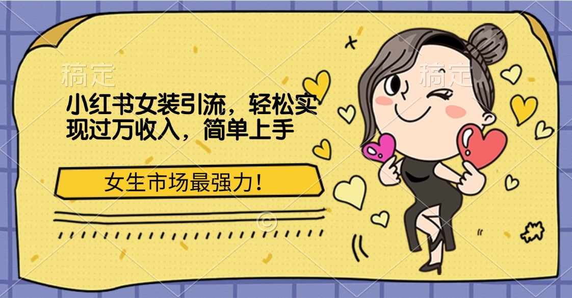 小红书女装引流，女生市场最强力！轻松实现过万收入，简单上手-蓝图副业