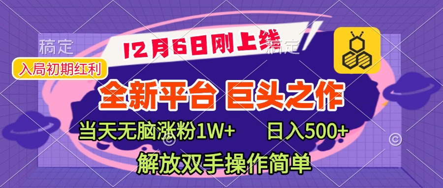 全新引流平台，巨头之作，当天无脑涨粉1W+，日入现500+，解放双手操作简单-蓝图副业