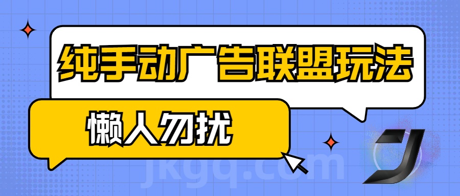 手动看广告项目，纯手动广告联盟玩法，每天300+懒人勿扰-蓝图副业