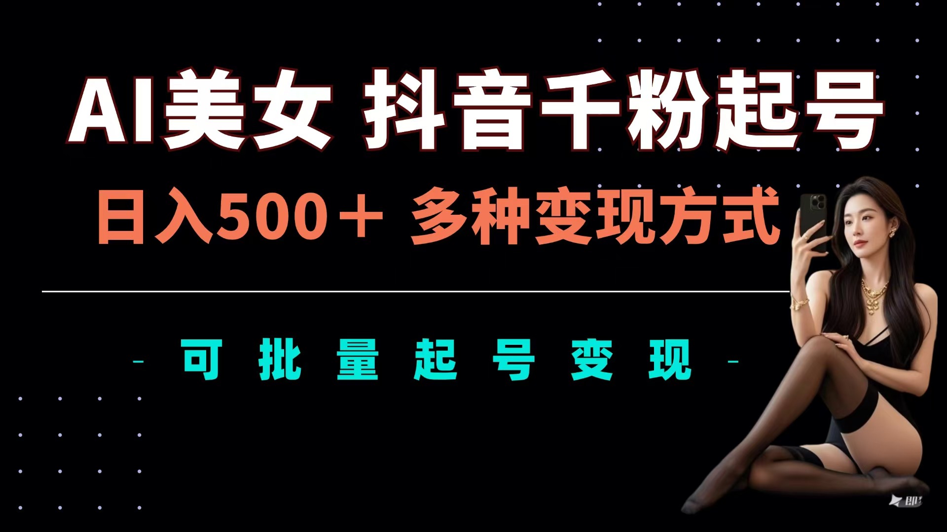 AI美女抖音千粉起号玩法，日入500＋，多种变现方式，可批量可矩阵起号出售-蓝图副业