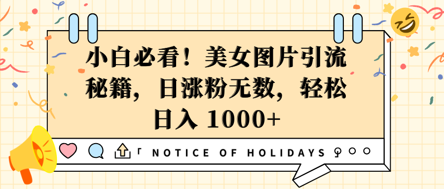 小白必看！美女图片引流秘籍，日涨粉无数，轻松日入 1000+-蓝图副业