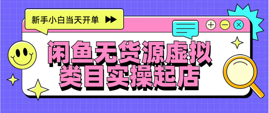 日入300+，闲鱼无货源电商起店实操，新手小白当天开单-蓝图副业