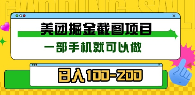 美团酒店截图标注员 有手机就可以做佣金秒结，没有限制-蓝图副业