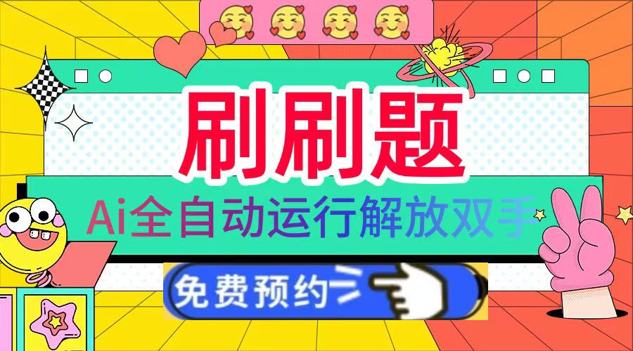 刷刷题Ai全自动运行，每天半小时轻松搞几张，管道收益轻松日入1000+-蓝图副业