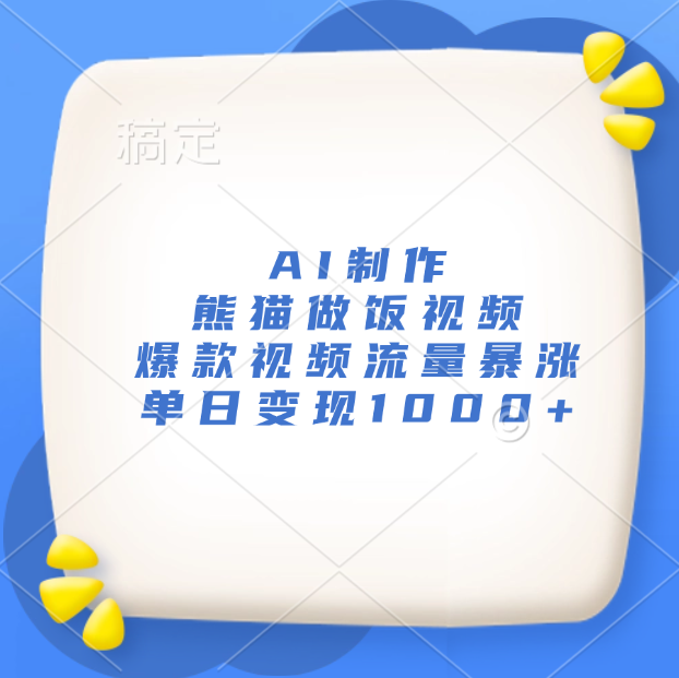 AI制作熊猫做饭视频，爆款视频流量暴涨，单日变现1000+-蓝图副业