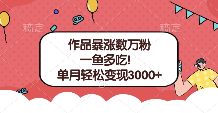 单条视频暴涨数万粉–多平台通吃项目！单月轻松变现3000+-蓝图副业