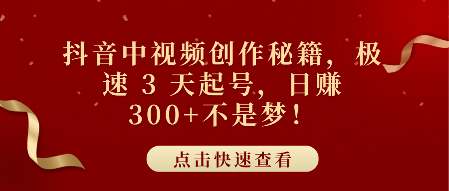抖音中视频创作秘籍，极速 3 天起号，日赚 300+不是梦！-蓝图副业