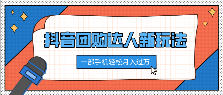 抖音团购达人新玩法，100%原创无需混剪，一部手机轻松月入过万-蓝图副业