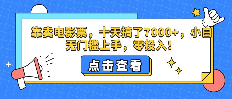 靠卖电影票，十天搞了7000+，零投入，小白无门槛上手。-蓝图副业
