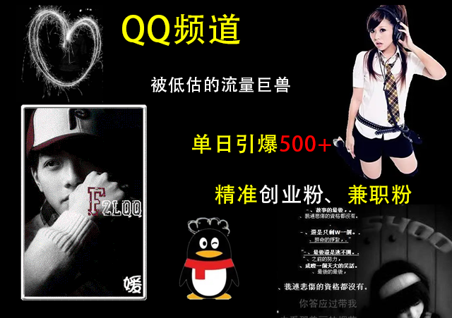 QQ频道，被低估的流量巨兽，单日引爆500+精准创业粉、兼职粉的引流秘籍-蓝图副业