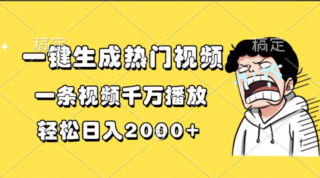 一键生成热门视频，一条视频千万播放，轻松日入2000+-蓝图副业