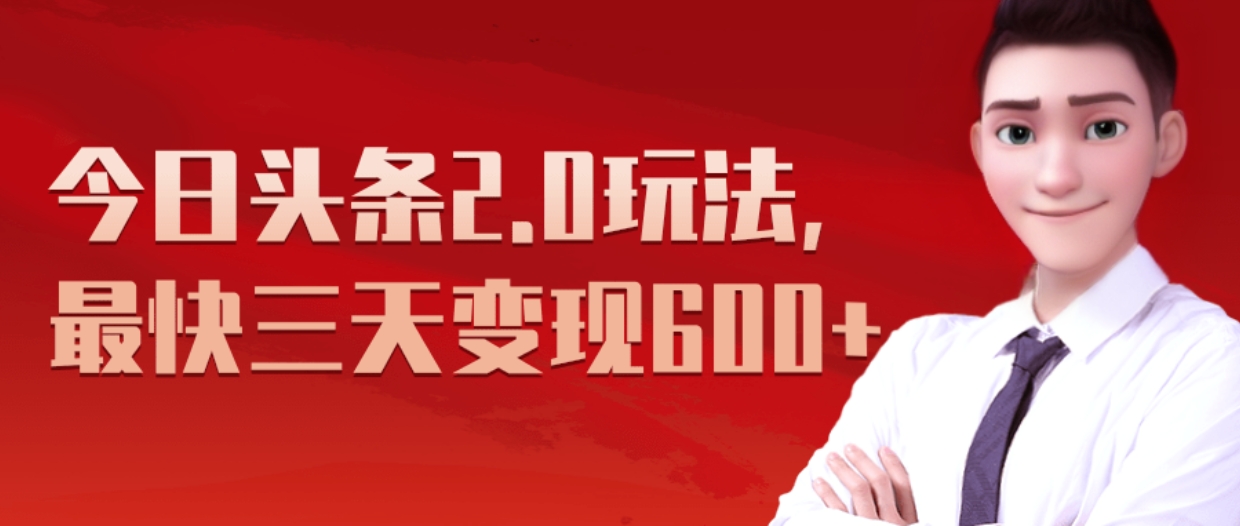 《今日头条2.0全新玩法，最快三天变现600+》-蓝图副业