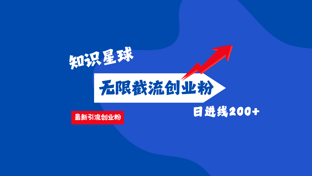 零门槛操作！知识星球截流CY粉玩法，长尾引流轻松破日进线200+！-蓝图副业