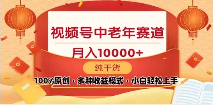 2025视频号独家玩法，老年养生赛道，无脑搬运爆款视频，日入2000+-蓝图副业