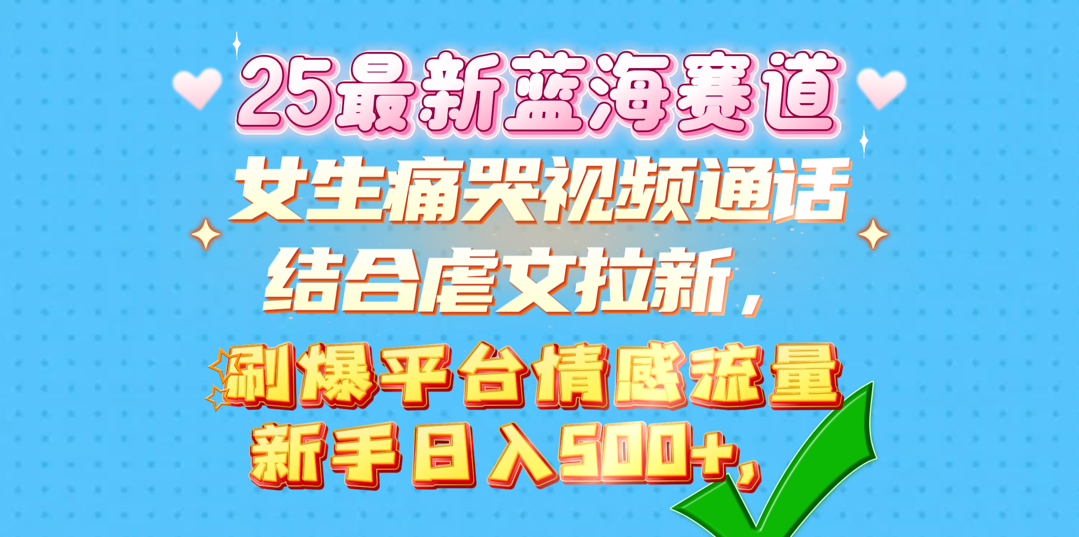 女生痛哭视频通话结合虐文拉新，刷爆平台情感流量，新手日入500+，-蓝图副业