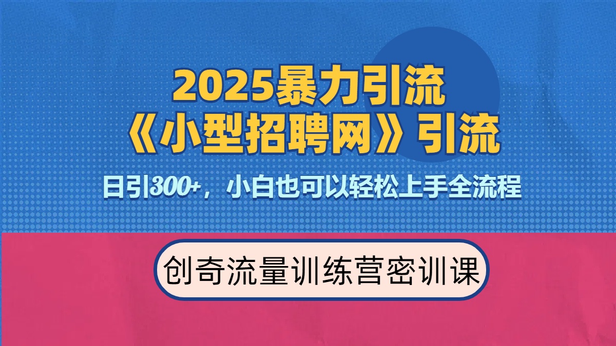 2025最新暴力引流方法《招聘平台》一天引流300+，日变现3000+，专业人士力荐-蓝图副业