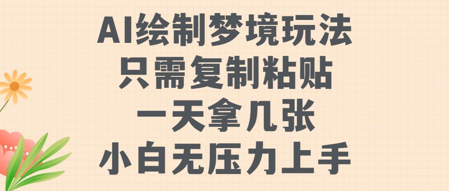 AI绘制梦境玩法，只需要复制粘贴，一天轻松拿几张，小白无压力上手-蓝图副业
