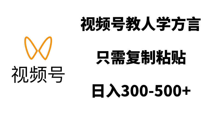 视频号教人学方言，只需复制粘贴，日入300-500+-蓝图副业