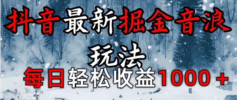 抖音最新撸音浪玩法学员反馈每日轻松1000+-蓝图副业