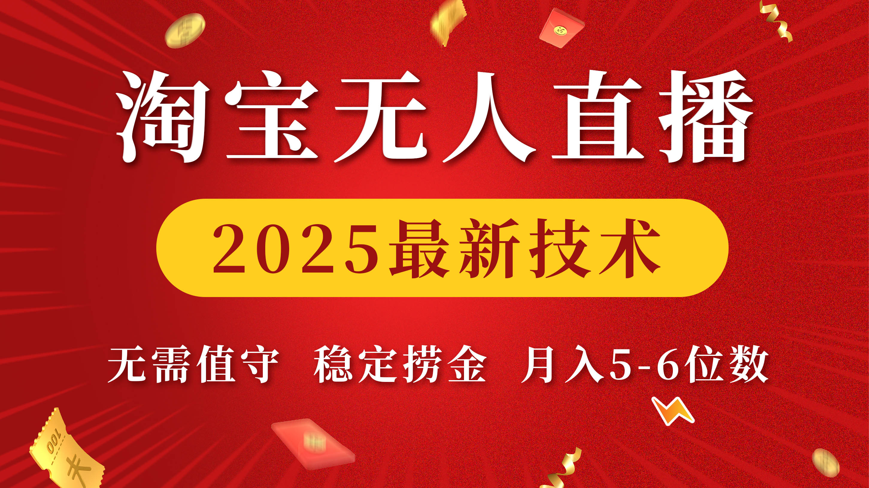 淘宝无人直播2025最新技术 无需值守，稳定捞金，月入5-6位数-蓝图副业