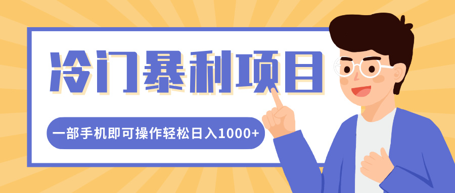 冷门暴利项目，小红书卖控笔训练纸，一部手机即可操作轻松日入1000+-蓝图副业