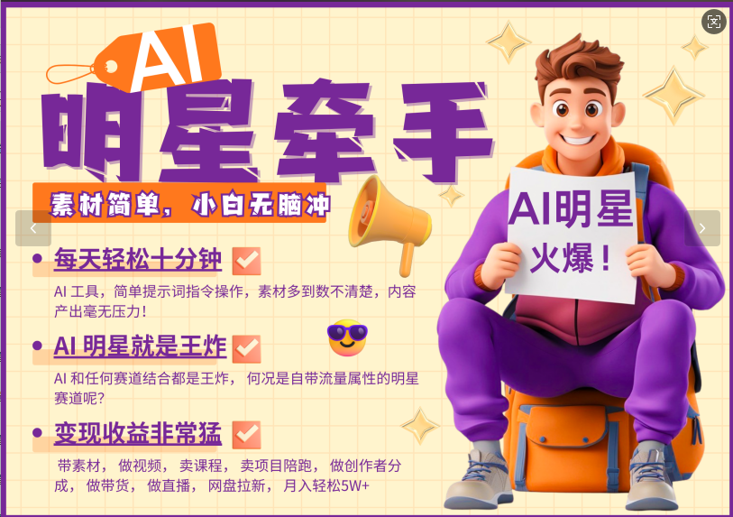 AI+明星，又一爆款密码，明星本来就够火爆，再加上AI ，就是王炸，牵小手，这个绝了！每天十分钟，带货、素材、分成都非常猛，泼天流量，发布就爆！月入5W，抓紧学！-蓝图副业