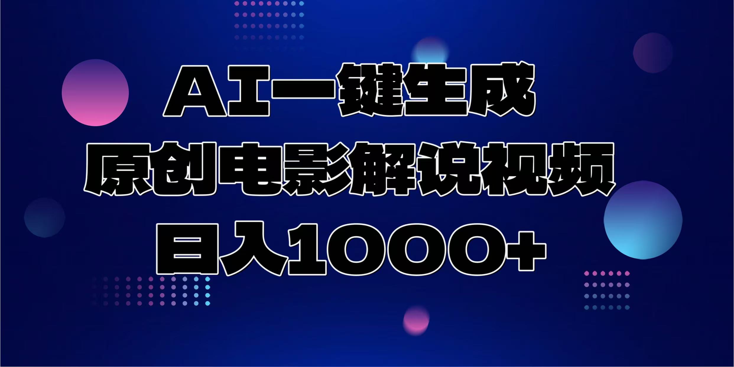 AI一键生成原创电影解说视频，日入1000+-蓝图副业