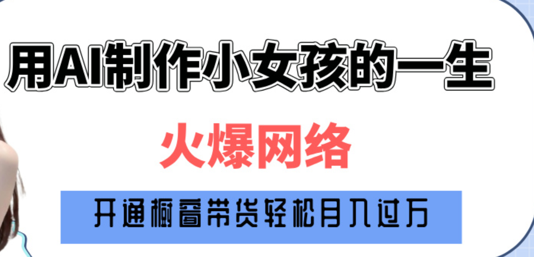 巧用AI制作小女孩的一生，爆火网络，赚钱其实并不难！-蓝图副业