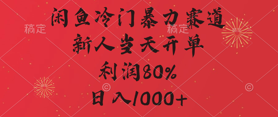 闲鱼冷门暴力赛道，拼多多砍一刀商城，利润80%，日入1000+-蓝图副业