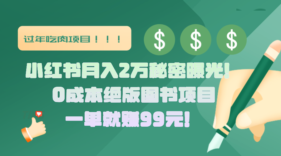 小红书月入2万秘密曝光！绝版图书项目，一单就赚99元！-蓝图副业