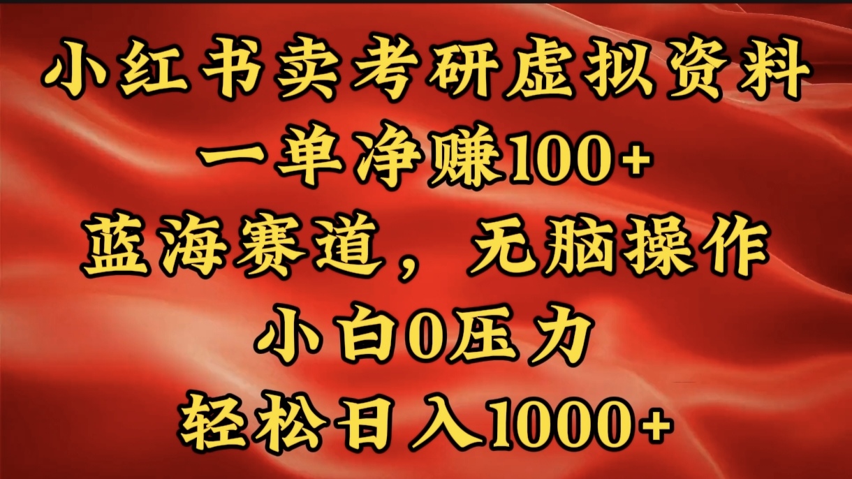 小红书蓝海赛道，卖考研虚拟资料，一单净赚100+，无脑操作，轻松日入1000+-蓝图副业