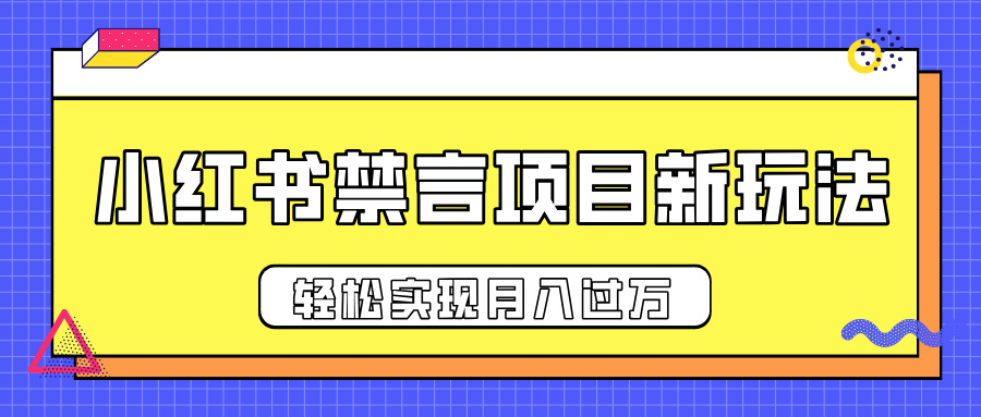 小红书禁言项目新玩法，推广新思路大大提升出单率，轻松实现月入过万-蓝图副业