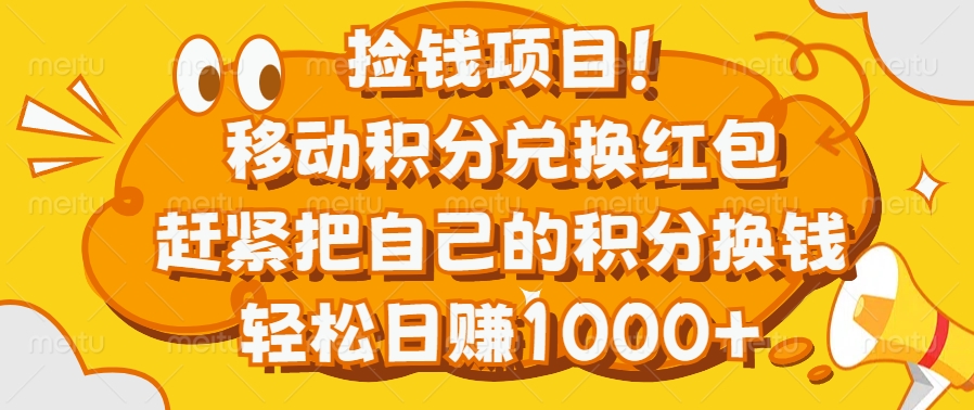 捡钱项目！移动积分兑换红包，赶紧把自己的积分换钱，轻松日赚1000+-蓝图副业