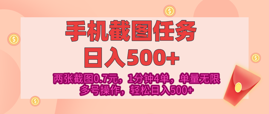 最新手机截图任务，4张截图1.4元，1分钟4单，单量无限，多号矩阵操作，轻松日入500+-蓝图副业