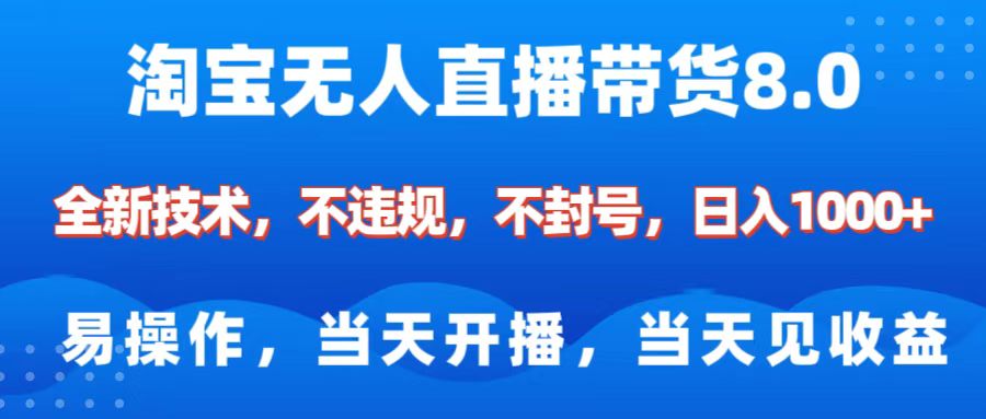 淘宝无人直播带货8.0    全新技术，不违规，不封号，纯小白易操作，当天开播，当天见收益，日入1000+-蓝图副业