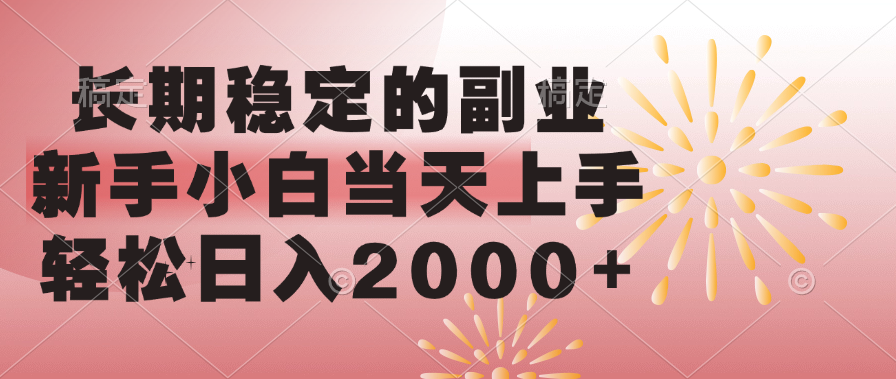 长期稳定的副业，轻松日入2000+新手小白当天上手，-蓝图副业