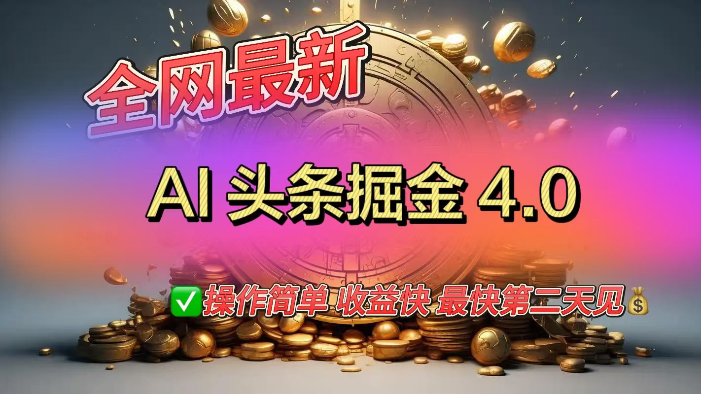 全网最新AI头条掘金4.0版，操作简单收益快-蓝图副业