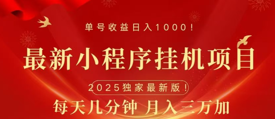 小程序挂机项目，轻松月入三万+-蓝图副业