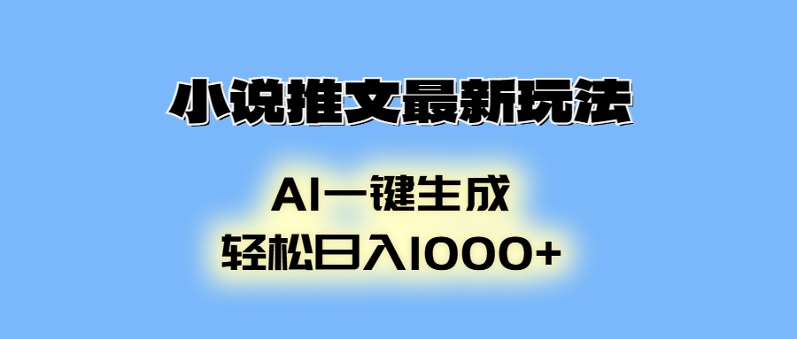 AI生成动画，小说推文最新玩法，轻松日入1000+-蓝图副业
