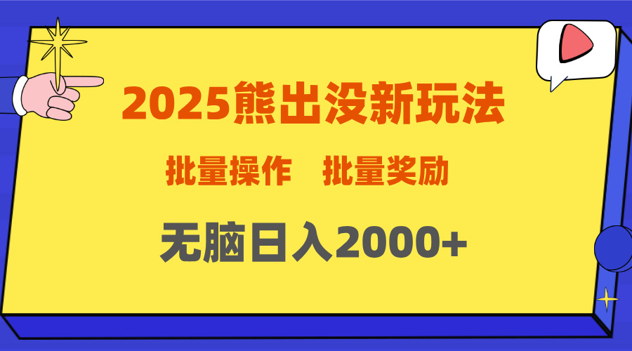 2025新年熊出没新玩法，批量操作，批量收入，无脑日入2000+-蓝图副业
