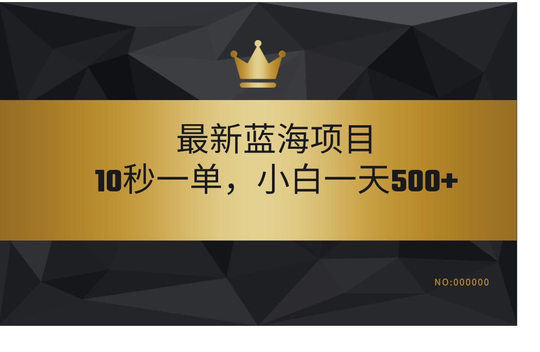 最新蓝海项目，视频审核玩法，10秒一单，不限时间，不限单量，新手小白一天500+-蓝图副业