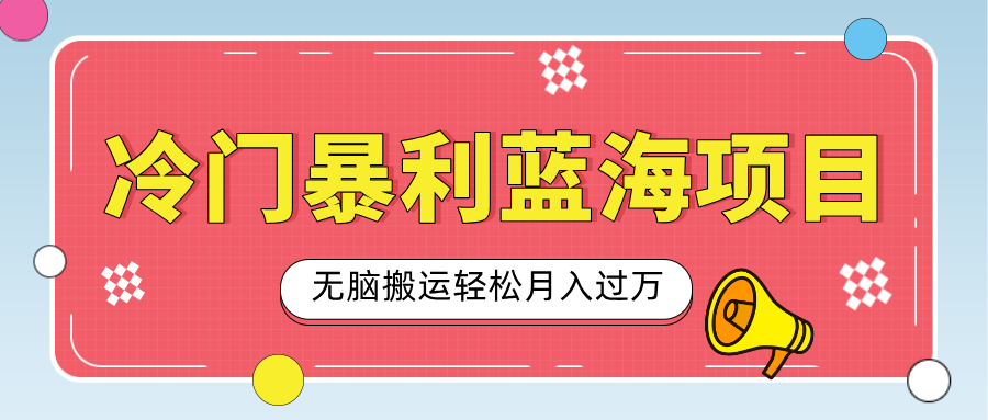小众冷门虚拟暴利项目，小红书卖小吃配方，一部手机无脑搬运轻松月入过万-蓝图副业