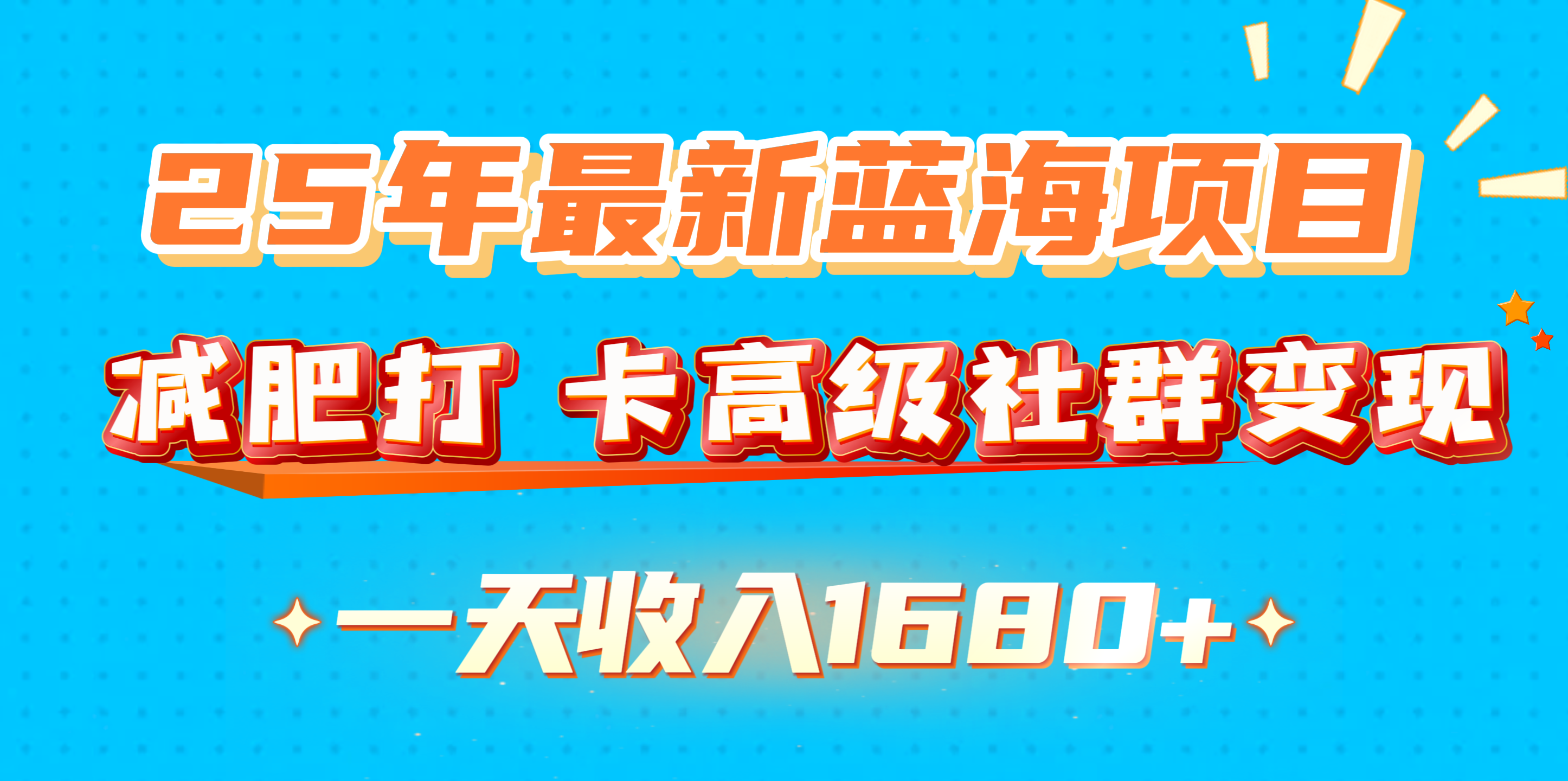 25年最新蓝海项目，减肥打 卡高级社群变现一天收入1680+-蓝图副业