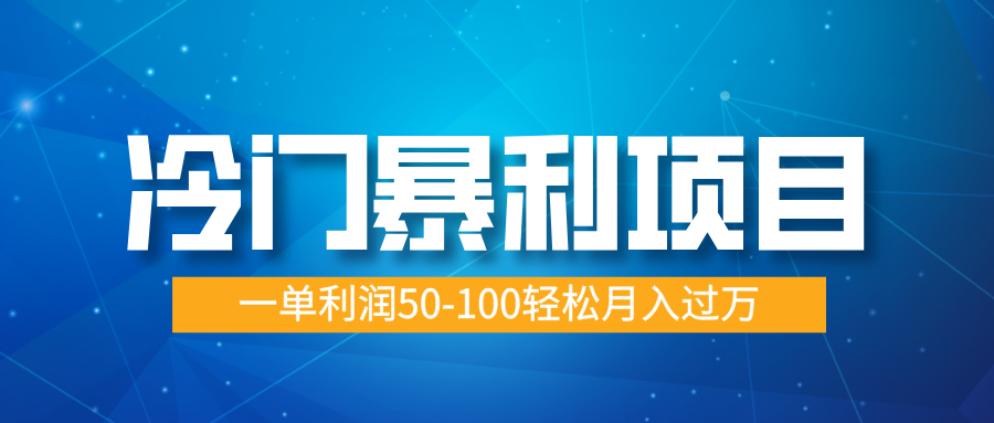 冷门暴利项目，实习证明盖章，蓝海市场供大于求，一单利润50-100轻松月入过万-蓝图副业
