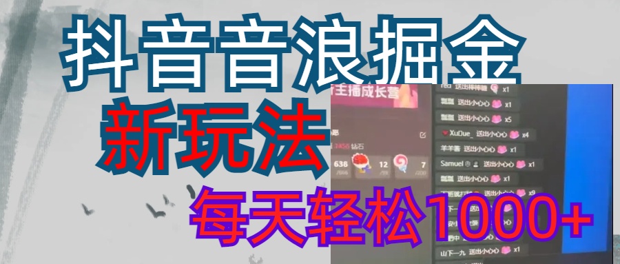 抖音，音浪掘金，新玩法曝光学员轻松日入1000+-蓝图副业