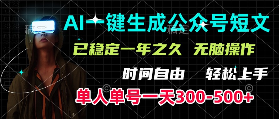 AI一键生成公众号短文，单号一天300-500+，已稳定一年之久，轻松上手，无脑操作-蓝图副业