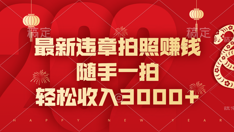 最新违章拍照赚钱，随手一拍，轻松收入3000+-蓝图副业