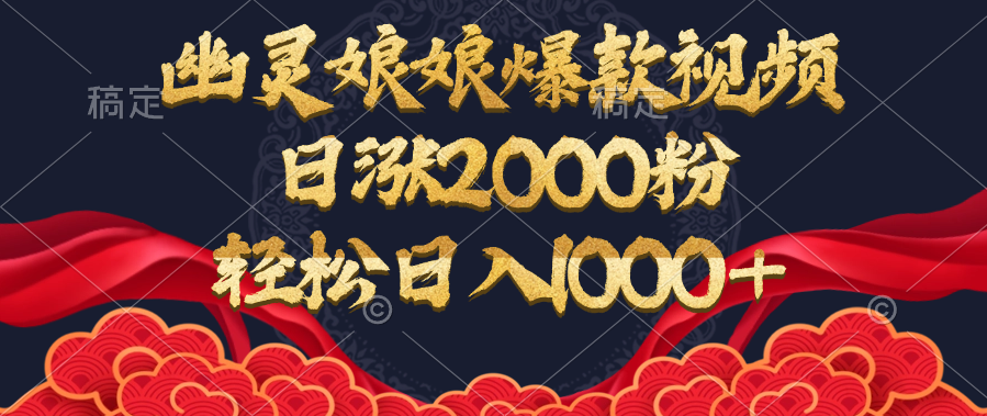 幽灵娘娘爆款视频，日涨2000粉，轻松日入1000+-蓝图副业