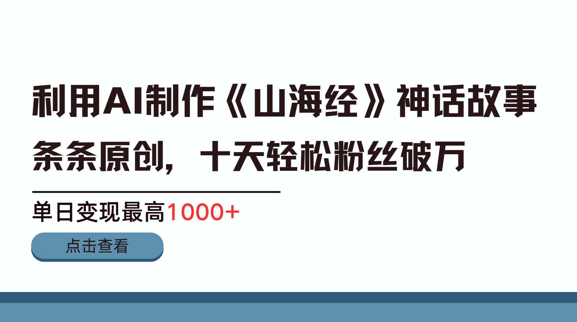 利用AI工具生成《山海经》神话故事，半个月2万粉丝，单日变现最高1000+-蓝图副业