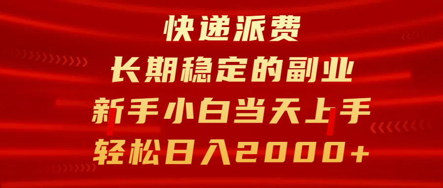 快递派费，长期稳定的副业，新手小白当天上手，轻松日入2000+-蓝图副业
